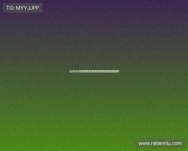 dafabet注册流程详解，新手快速入门指南助你轻松开启博彩之旅