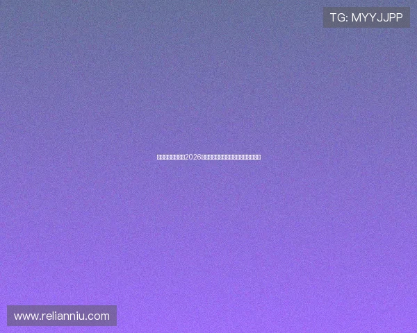 澳博体育官网聚焦2026世界杯淘汰赛精彩对决与赛果实时更新